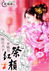 祸尽天下:祭红颜
