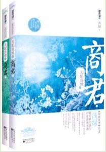 《天配良缘之商君(出书版)》