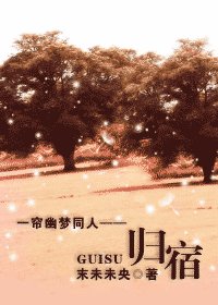 《(一帘幽梦同人)归宿》