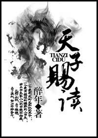 《天子赐读》
