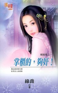 《掌柜的,够奸!(姊妹坡系列之一)》