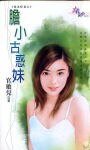 《胆小古惑妹(极道鲜妻之二)》