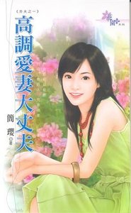 《高调爱妻大丈夫(夯夫之一)》