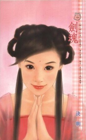 剑魂（蚀心剑之百里）