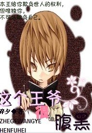 《这个王爷很腹黑》
