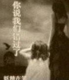 《你说我们错过了》