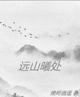 《远山曦处》