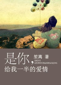 《是你,给我一半的癌情(出书版+网络版)》
