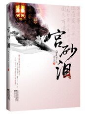 《美人与权谋的较量:宫砂泪(出书版)》