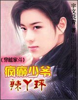 《穿越家斗:疯癫少爷辣丫环》