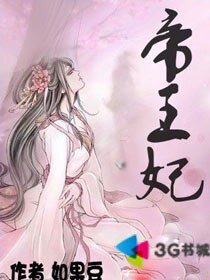 《帝王妃》