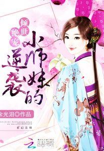 《女配修仙:小師妹的逆襲》
