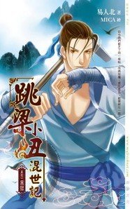 《跳梁小丑混世记01黑狱》