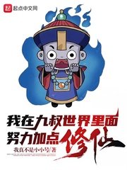 《我在九叔世界裏面努力加點修仙!》