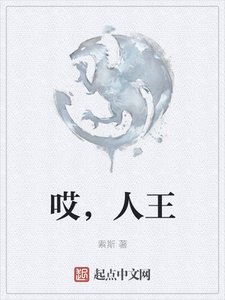 《哎,人王》