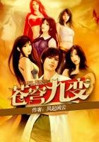 《蒼穹九變》