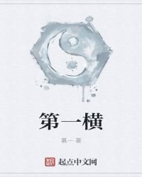 《第一横》