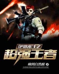 《绝地求生之超强王者》