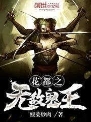 《花都之无敌鬼王》