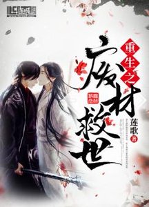 《重生之廢材救世》
