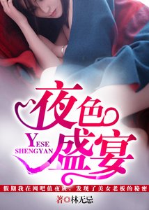 《夜色盛宴》