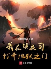 《我在镇夜司打开地狱之门》