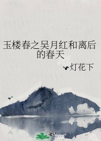 《(玉楼春同人)玉楼春之吴月红和离后的春天》