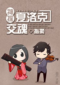 [神探夏洛克]交魂