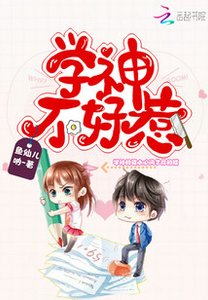 《学神不好惹》