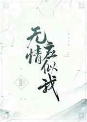 《无情应似我》