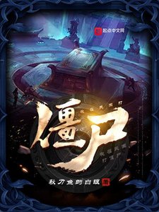 《我在民國打殭屍》
