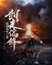 《剑走偏锋》