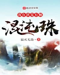 《我在洪荒有颗混沌珠》