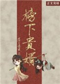 《榜下貴婿》