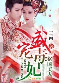 《祸国美人,盛宠毒妃》