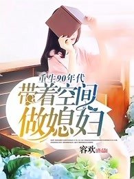 重生90年代:帶着空間做媳婦