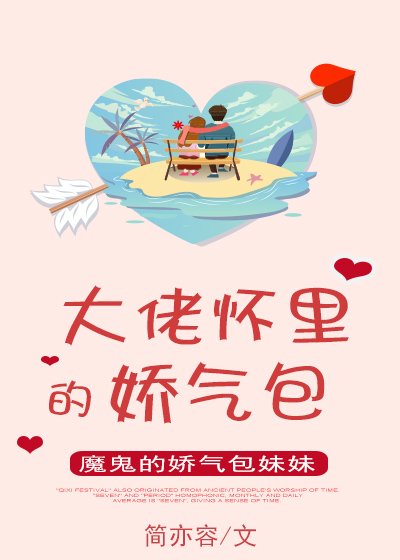 《大佬怀里的娇气包》
