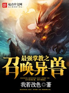 《最强掌教之召唤异兽》