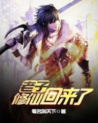 《老子修仙回来了》