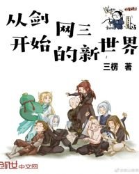 《从剑网三开始的新世界》