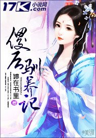 《傻后驯养记》