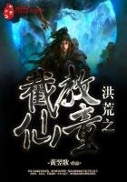 《洪荒之截教仙童》
