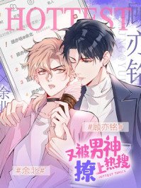 《又被男神撩上热搜》