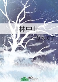 《林中叶》