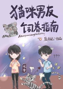《貓咪男友飼養指南/喵先生的日常》