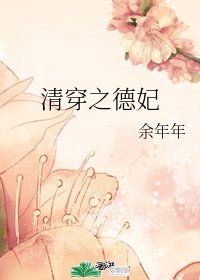 《清穿之德妃》