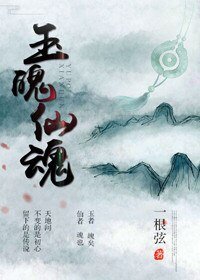 《玉魄仙魂》