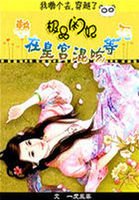 《极品闲妃:赖上个皇帝混吃等死》