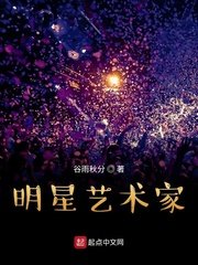 《明星艺术家》