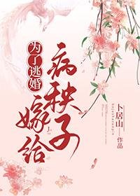 《为了逃婚嫁给病秧子》
